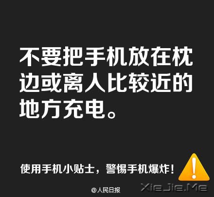 防止手机爆炸,用手机必须记住这9条 (8)